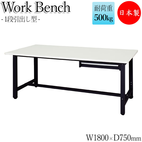 【法人送料無料】 【日本製/業務用】 ワークベンチ ワークテーブル 作業台 作業用テーブル 幅180cm 奥行75cm 天板メラミン化粧板 中量 1段引出し型タイプ 白 ホワイト DS-0127