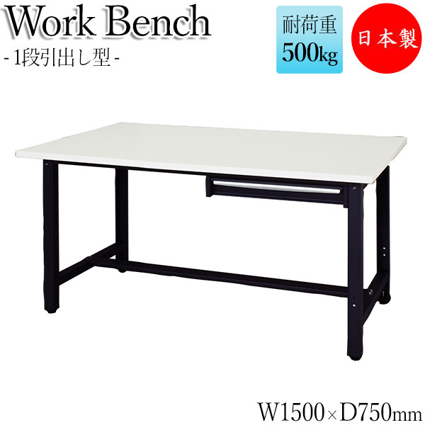 【法人送料無料】 【日本製/業務用】 ワークベンチ ワークテーブル 作業台 作業用テーブル 幅150cm 奥行75cm 天板メラミン化粧板 中量 1段引出し型タイプ 白 ホワイト DS-0128