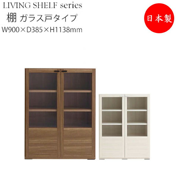【送料無料】 【日本製】 収納棚 キャビネット 本棚 書棚 戸棚 ガラス戸タイプ 幅約90cm 4段 ホワイト 白 ブラウン 茶 FM-0081