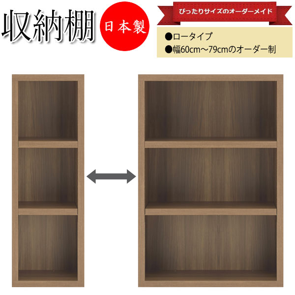 【日本製】 納める棚 置き目手合い シェルフ 壁面納める 書物棚 仕合わせ 明けっ広げ仕合わせ モビール棚 幅60～79糎 肌理調 白いこと 白 自然的 赤銅色 まっ黒い赤銅色 茶 FM-0109 本棚-インテリア・寝具・収納