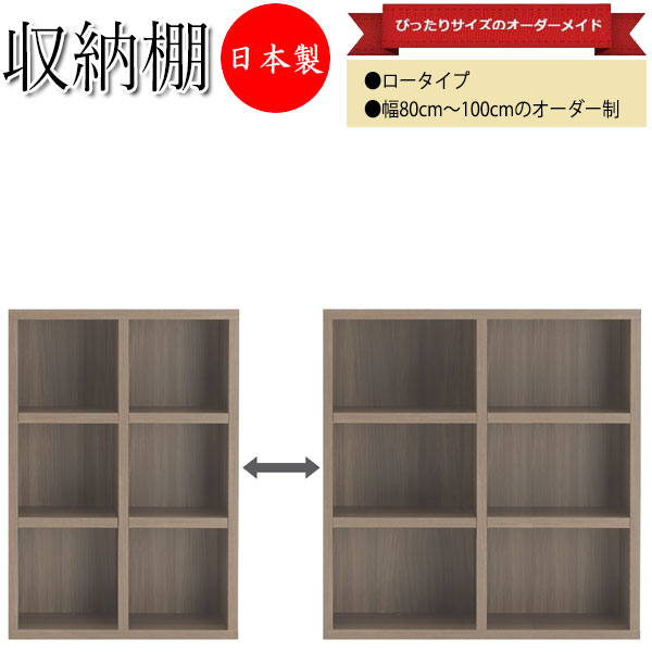 【日本製】 収納棚 ロータイプ シェルフ 壁面収納 本棚 ラック オープンラック 可動棚 幅80～100cm 木目調 ホワイト 白 ナチュラル ブラウン ダークブラウン 茶 FM-0110