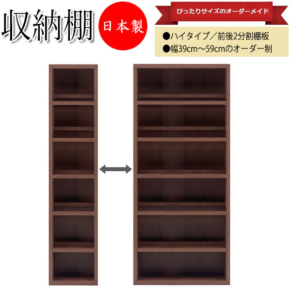 【日本製】 コミックシェルフ 本棚 ハイタイプ 壁面収納棚 オープンラック 飾り棚 段違い 幅39～59cm 木目調 ホワイト ウォールナット ブラウン シンプル FM-0120