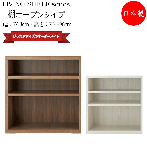 【送料無料】 【日本製】 収納棚 ラック 本棚 書棚 カラーボックス オープンタイプ 幅約74cm 高さオーダー品 ホワイト 白 ブラウン 茶 FM-0163
