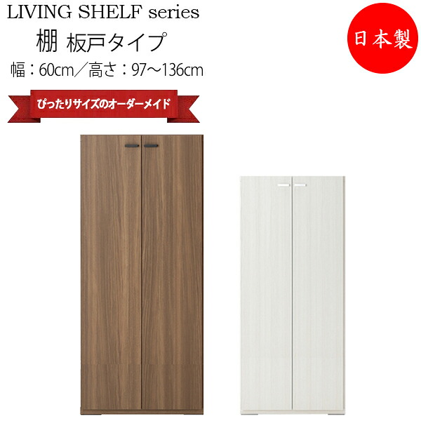 【送料無料】 【日本製】 収納棚 キャビネット 本棚 書棚 戸棚 板戸タイプ 幅約60cm 高さオーダー品 ホワイト 白 ブラウン 茶 FM-0168
