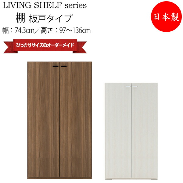 【送料無料】 【日本製】 収納棚 キャビネット 本棚 書棚 戸棚 板戸タイプ 幅約74cm 高さオーダー品 ホワイト 白 ブラウン 茶 FM-0170｜カグロー店
