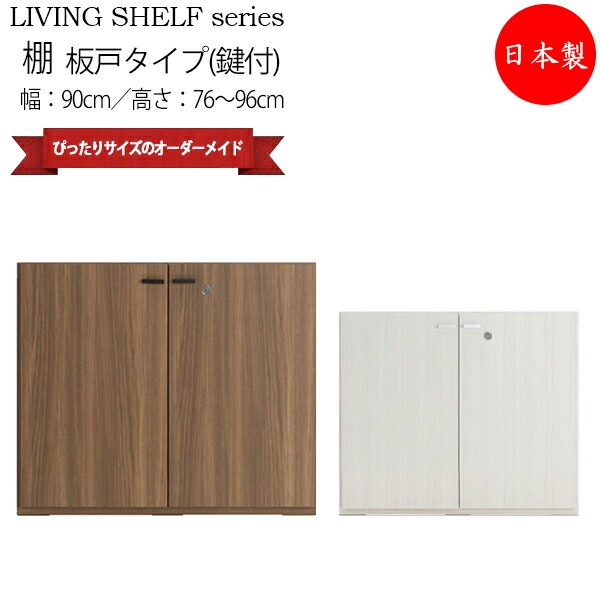 【送料無料】 【日本製】 収納棚 キャビネット 本棚 書棚 戸棚 板戸タイプ 鍵付 幅約90cm 高さオーダー品 ホワイト 白 ブラウン 茶 FM-0177