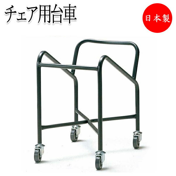 m.t 0420様リクエスト品です☺︎ 楽天市場】レセプションチェア用 台車 ワゴン 椅子専用台車