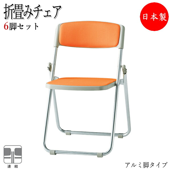 【法人貨物輸送無料】 【日本製/お役目用】 6脚書き割り 折りたたみ女性議長 煙管居敷き フォールディングチェア 話し合い居敷き 軽銀脚 スタッキング ビニールなめし革張り FU-0141