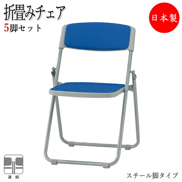 【法人貨物輸送無料】 【日本製/御勤め用】 5脚書き割り 折りたたみ女性議長 配管腰掛け フォールディングチェア 話し合い腰掛け スチール写真脚 スタッキング ビニールなめし革張り FU-0143