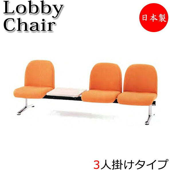 【法人送料無料】 【日本製/業務用】 ロビーチェア 3人掛 3人用 長椅子 ベンチ 待合イス 椅子 背付 テーブル付 アルミ脚 ビニールレザー張り FU-0159