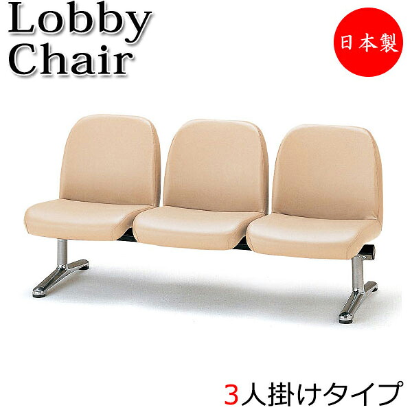 【法人貨物輸送無料】 【日本製/御勤め用】 入口ホール女性議長 3人掛 3人用 寝椅子 涼み台 待合イス 居敷き 背付 軽銀脚 ビニールなめし革張り FU-0161