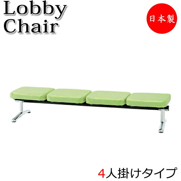 【法人送料無料】 【日本製/業務用】 ロビーチェア 4人掛 4人用 長椅子 ベンチ 待合イス 椅子 背無 アルミ脚 ビニールレザー張り FU-0165