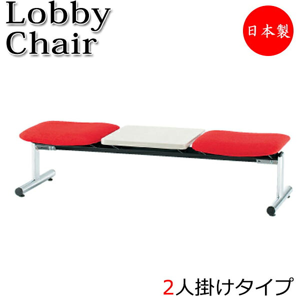 【法人送料無料】 【日本製/業務用】 ロビーチェア 2人掛 2人用 長椅子 ベンチ 待合イス 椅子 背無 テーブル付 スチール脚 ビニールレザー張り FU-0191