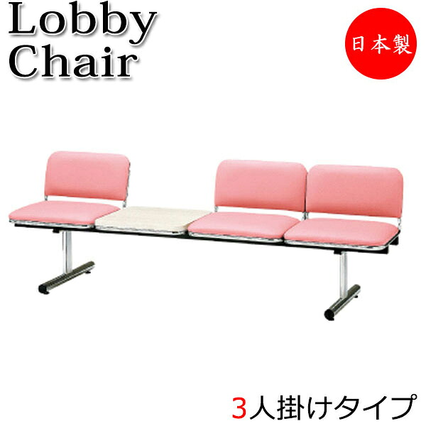 【法人送料無料】 【日本製/業務用】 ロビーチェア 3人掛 3人用 長椅子 ベンチ 待合イス 椅子 背付 テーブル付 スチール脚 ビニールレザー張り FU-0195
