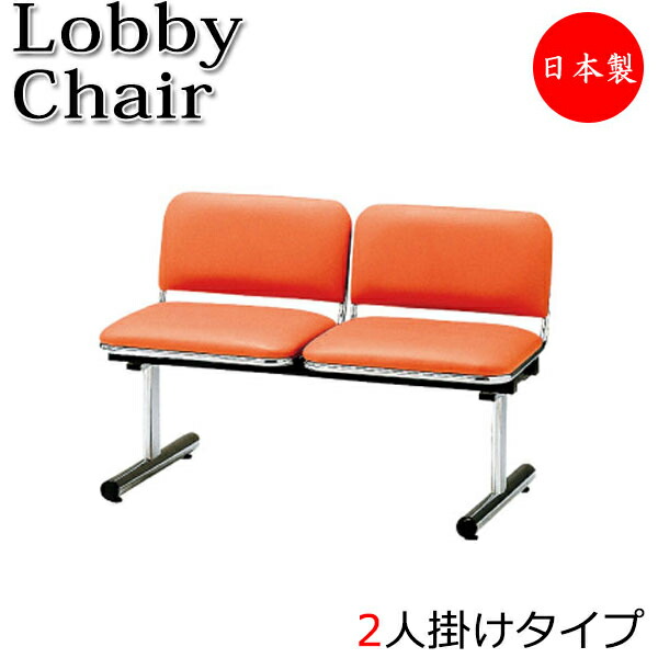 【法人送料無料】 【日本製/業務用】 ロビーチェア 2人掛 2人用 長椅子 ベンチ 待合イス 椅子 背付 スチール脚 ビニールレザー張り FU-0201