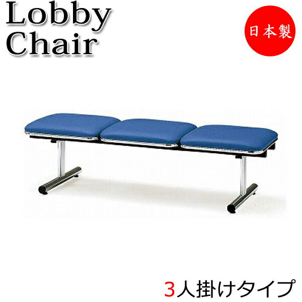 【法人送料無料】 【日本製/業務用】 ロビーチェア 3人掛 3人用 長椅子 ベンチ 待合イス 椅子 背無 スチール脚 ビニールレザー張り FU-0209