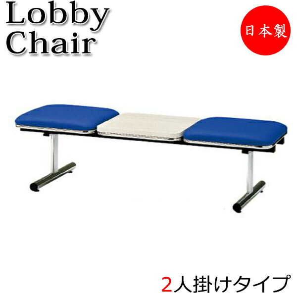【法人送料無料】 【日本製/業務用】 ロビーチェア 2人掛 2人用 長椅子 ベンチ 待合イス 椅子 背無 テーブル付 スチール脚 ビニールレザー張り FU-0211