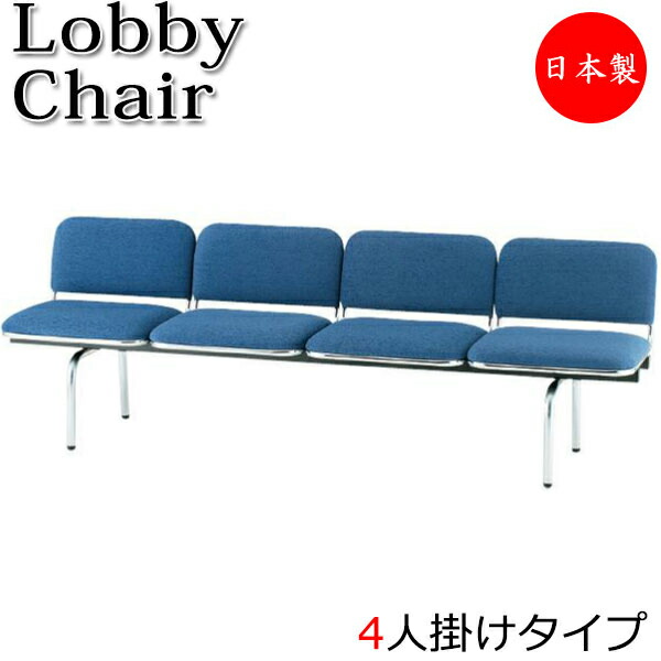 【法人送料無料】 【日本製/業務用】 ロビーチェア 4人掛 4人用 長椅子 ベンチ 待合イス 椅子 背付 スチール脚 ビニールレザー張り FU-0215