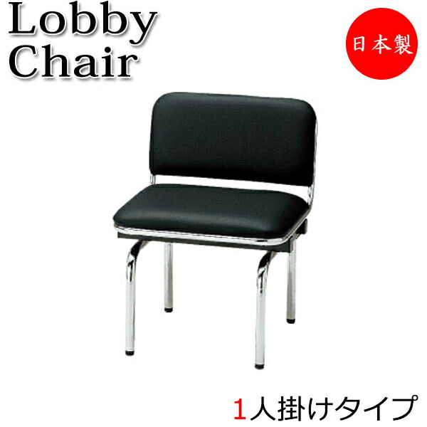【法人送料無料】 【日本製/業務用】 ロビーチェア 1人掛 1人用 長椅子 ベンチ 待合イス 椅子 背付 スチール脚 ビニールレザー張り FU-0225｜カグロー店