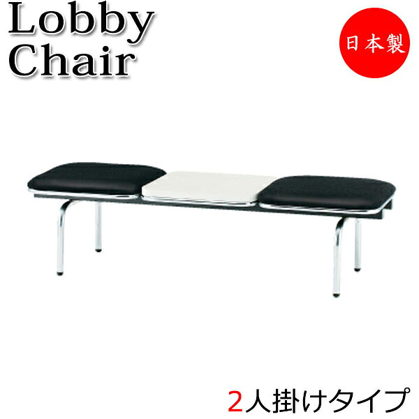 【法人送料無料】 【日本製/業務用】 ロビーチェア 2人掛 2人用 長椅子 ベンチ 待合イス 椅子 背無 テーブル付 スチール脚 ビニールレザー張り FU-0233