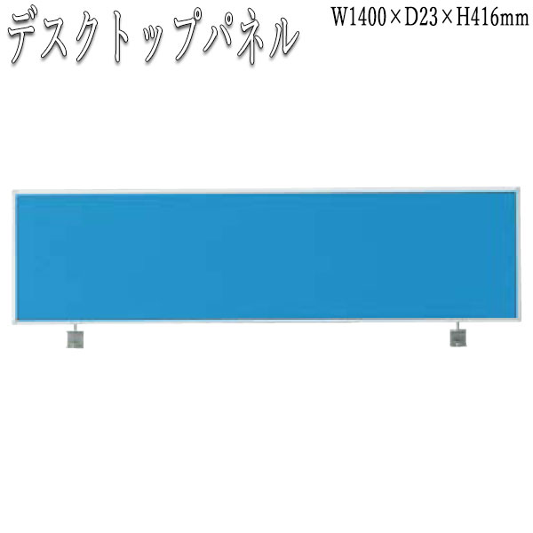 【法人送料無料】 【業務用】 トップパネル 衝立 デスクパネル 幅140cm用 布張り オフィスデスク 事務デスク ワークテーブル 作業テーブル FU-0302|カグロー店