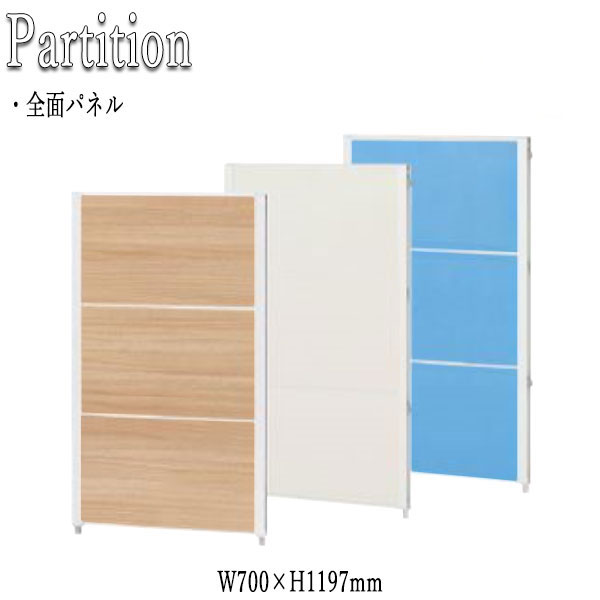 【法人送料無料】 【業務用】 パーティション 衝立 パネル 仕切り 幅70cm 高さ119.7cm 全面 クロス メラミン アジャスター付 FU-0332