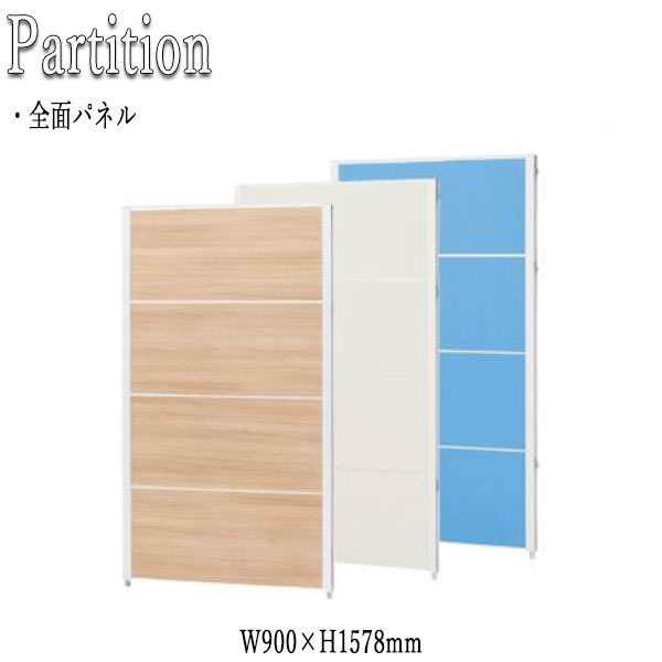 【法人送料無料】 【業務用】 パーティション 衝立 パネル 仕切り 幅90cm 高さ157.8cm 全面 クロス メラミン アジャスター付 FU-0335