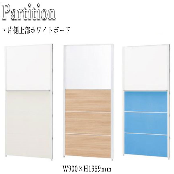 【法人送料無料】 【業務用】 パーティション 衝立 パネル 仕切り 幅90cm 高さ195.9cm ホワイトボード付 クロス メラミン アジャスター付 FU-0343