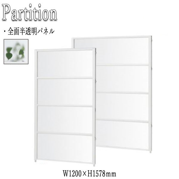 【法人送料無料】 【業務用】 パーティション 衝立 パネル 仕切り 幅120cm 高さ157.8cm 全面 半透明 アジャスター付 FU-0347