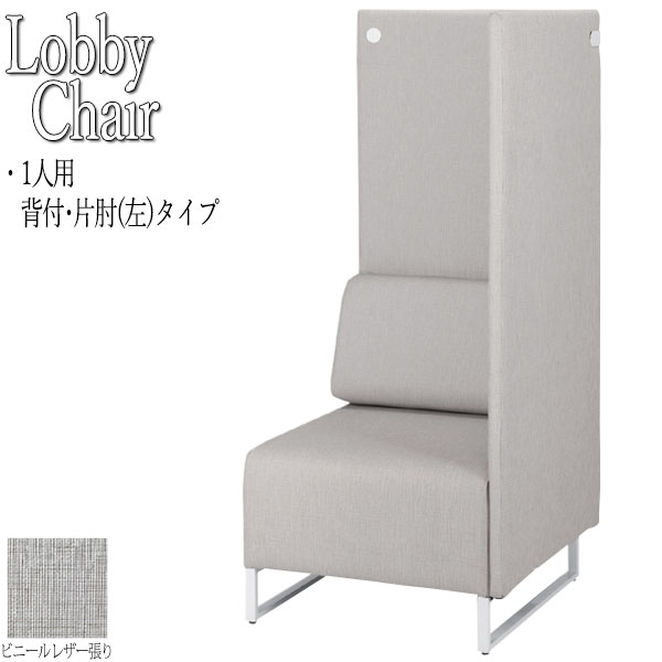 【法人送料無料】 【業務用】 パネル付ソファ ラウンジチェア ソファ リフレッシュチェア チェア 1人用 背付 左 片肘タイプ レザー張り 灰 グレー FU-0365