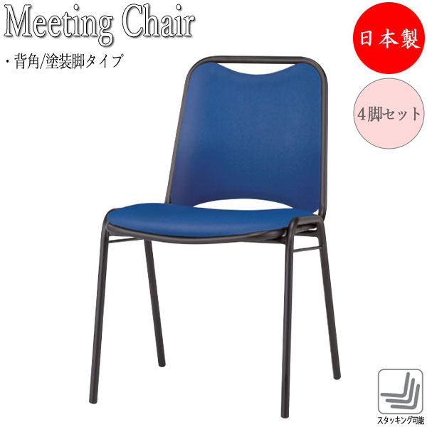 【法人送料無料】 【日本製/業務用】 4脚セット ミーティングチェア 会議椅子 リフレッシュチェア 事務椅子 スタッキングチェア 塗装脚 ビニールレザー張り FU-0381|カグロー店