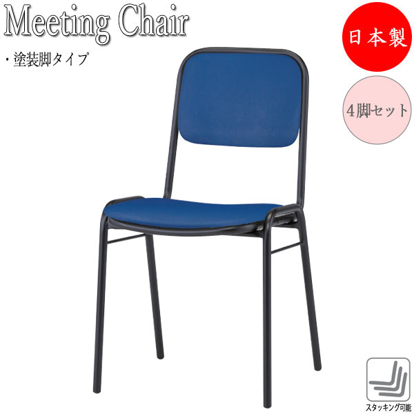 【法人送料無料】 【日本製/業務用】 4脚セット リフレッシュチェア 会議椅子 スタッキングチェア パイプ椅子 背付 4本脚 塗装タイプ ビニールレザー張り FU-0382｜カグロー店