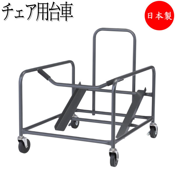 【法人送料無料】 【日本製/業務用】 チェア台車 ミーティングチェア 会議椅子 専用台車 カート ワゴン 収納台車 キャスター 4輪 スチール製 塗装 FU-0387｜カグロー店