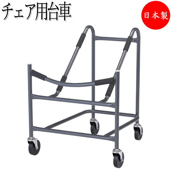 m.t 0420様リクエスト品です☺︎ 楽天市場】レセプションチェア用 台車 ワゴン 椅子専用台車