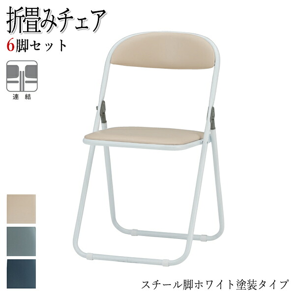 【法人送料無料】 【業務用】 6脚セット 折りたたみチェア パイプ椅子 チェア 会議椅子 スチール脚 ホワイト ブルー グレー ベージュ 連結 レザー張り FU-0399