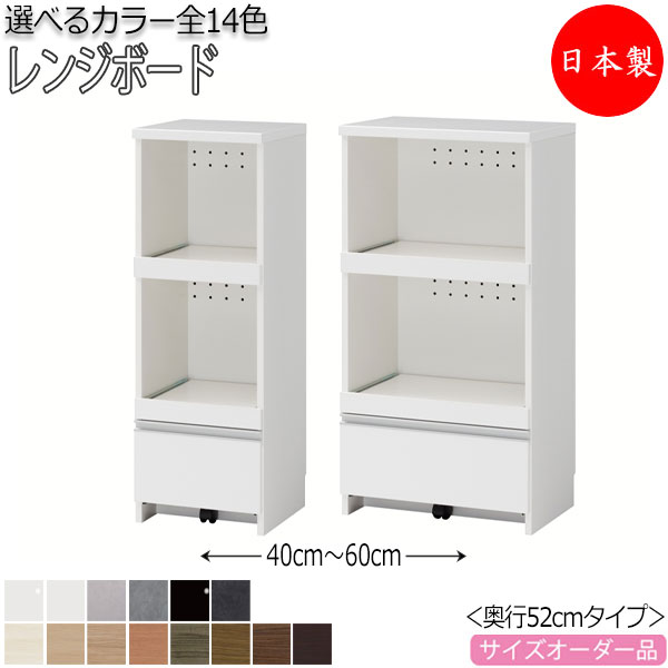 【室内搬入サービス付】 【日本製】 レンジボード 収納家具 すきま収納 キッチン収納 レンジラック キッチンボード ロータイプ 奥行52cm 国産 オーダー FZ-0070