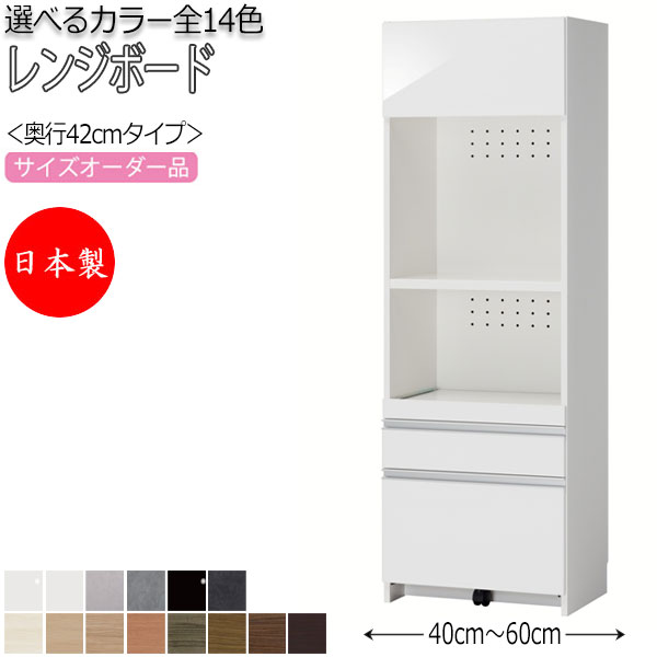【室内搬入サービス付】 【日本製】 レンジボード 収納家具 すきま収納 キッチン収納 レンジラック キッチンボード ハイタイプ 奥行42cm 国産 オーダー FZ-0074｜カグロー店