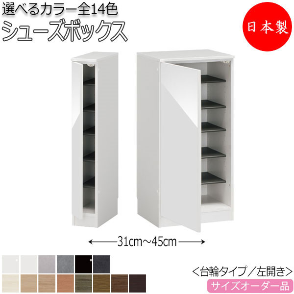 【室内搬入サービス付】 【送料無料】 【日本製】 シューズボックス 下駄箱 靴入れ 隙間収納 台輪タイプ 開き戸 左開き ロータイプ 可動棚付 国産 サイズオーダー FZ-0092