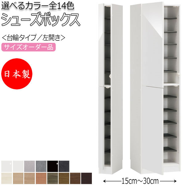 【室内搬入サービス付】 【日本製】 シューズボックス 下駄箱 靴入れ 隙間収納 台輪タイプ 開き戸 左開き ハイタイプ 可動棚付 国産 サイズオーダー FZ-0095