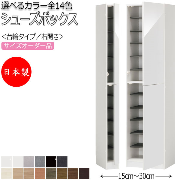 【室内搬入サービス付】 【日本製】 シューズボックス 下駄箱 靴入れ 隙間収納 台輪タイプ 開き戸 右開き ハイタイプ 可動棚付 国産 サイズオーダー FZ-0097