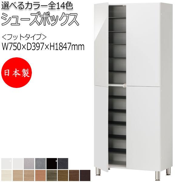 【室内搬入サービス付】 【日本製】 シューズボックス 下駄箱 靴入れ 隙間収納 フットタイプ 開き戸 両開き ハイタイプ 可動棚付 国産 定尺 幅75cm FZ-0110