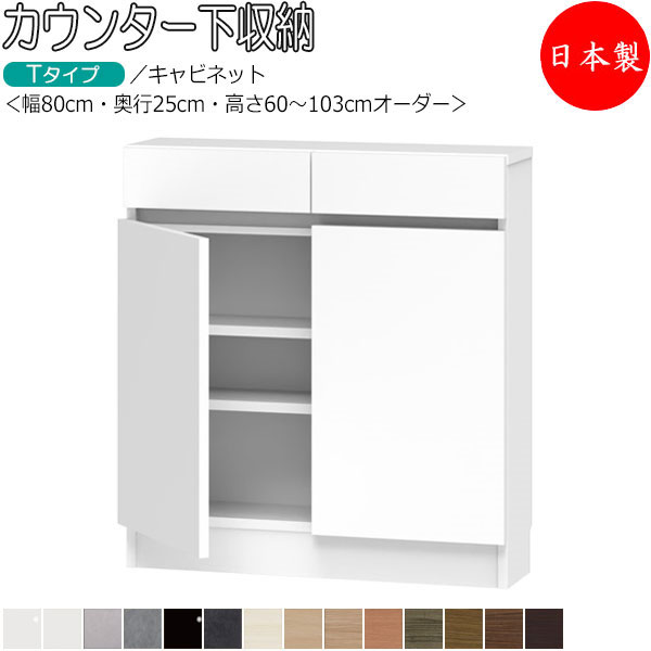 【室内搬入サービス付】 【送料無料】 【日本製】 カウンター下収納 すきま収納 開き扉シリーズ 幅80cm 奥行25cm キャビネット 引出し付き 国産 サイズオーダー FZ-0120 34,320円