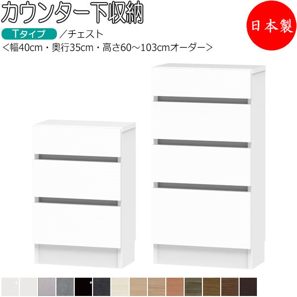 【室内搬入サービス付】 【送料無料】 【日本製】 カウンター下収納 すきま収納 開き扉シリーズ 幅40cm 奥行35cm チェスト 引出 タンス 国産 サイズオーダー FZ-0134｜カグロー店