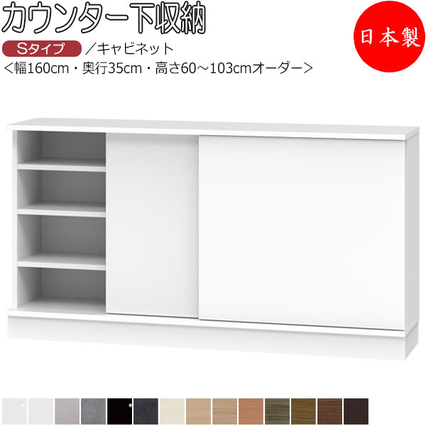 【室内搬入サービス付】 【日本製】 カウンター下収納 すきま収納 引戸シリーズ 幅160cm 奥行35cm キャビネット 板扉 スライド扉 国産 サイズオーダー FZ-0143