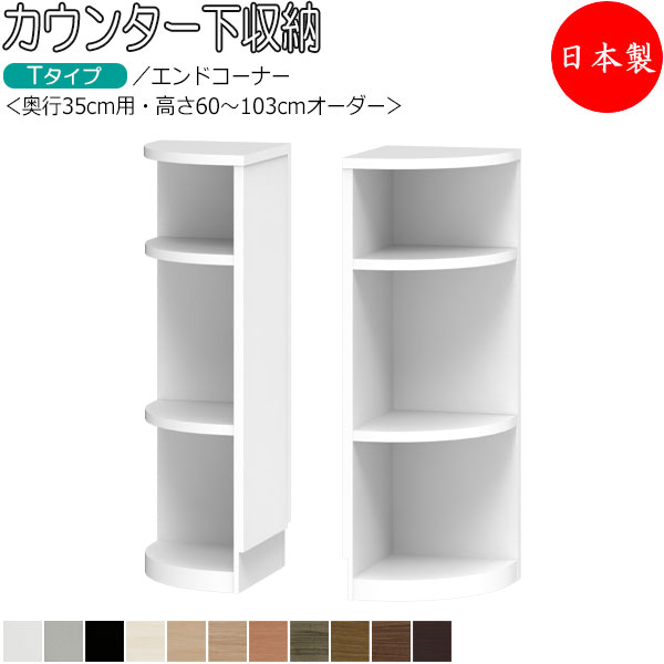 【室内搬入サービス付】 【送料無料】 【日本製】 カウンター下収納 すきま収納 開き扉シリーズ 奥行35cm用 エンドコーナー 扇形 オープン棚 国産 サイズオーダー FZ-0185