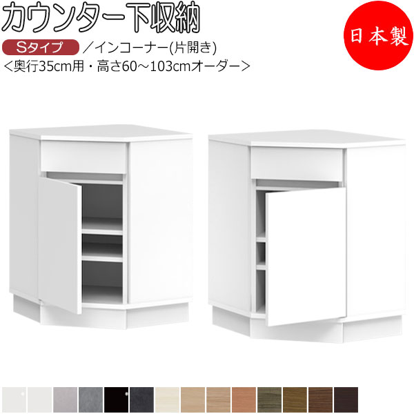 【室内搬入サービス付】 【日本製】 カウンター下収納 すきま収納 引戸シリーズ 奥行35cm用 インコーナー 片開き扉 引出し付き 国産 サイズオーダー FZ-0212