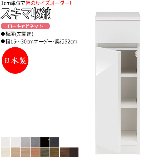 【室内搬入サービス付】 【日本製】 スキマ収納 棚 スリム ローキャビネット 板扉 左開き 可動棚付 奥行52cm 引出し1杯 国産 サイズオーダー FZ-0218 25,773円