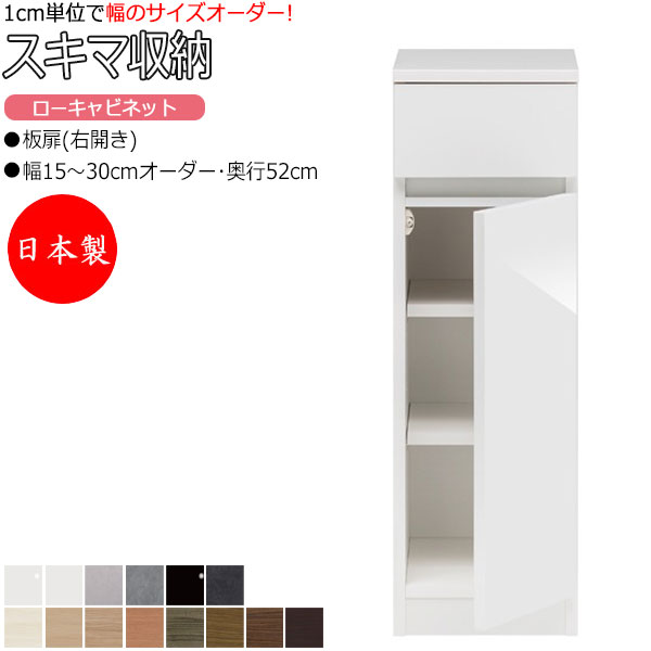 【室内搬入サービス付】 【日本製】 スキマ収納 棚 スリム ローキャビネット 板扉 右開き 可動棚付 奥行52cm 引出し1杯 国産 サイズオーダー FZ-0222