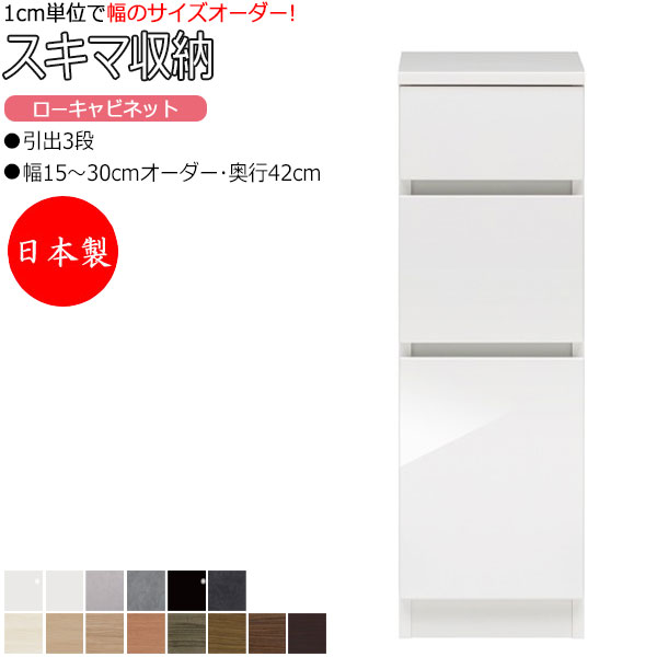 【室内搬入サービス付】 【日本製】 スキマ収納 棚 スリム ローキャビネット 3段 チェスト 奥行42cm 引出し3杯 国産 サイズオーダー FZ-0224