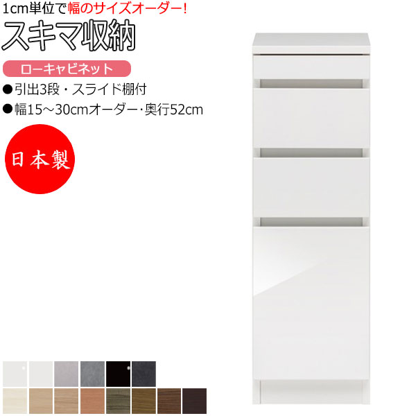 【室内搬入サービス付】 【送料無料】 【日本製】 スキマ収納 棚 スリム ローキャビネット 3段 チェスト 奥行52cm 引出し3杯 スライド棚付 国産 サイズオーダー FZ-0230